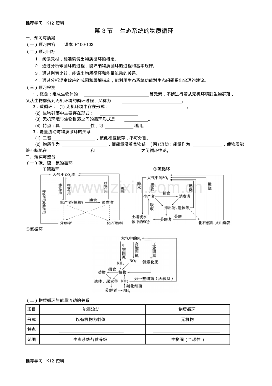 高考生物一轮复习《5.3生态系统的物质循环》导学案新人教版必修3.pdf_第1页