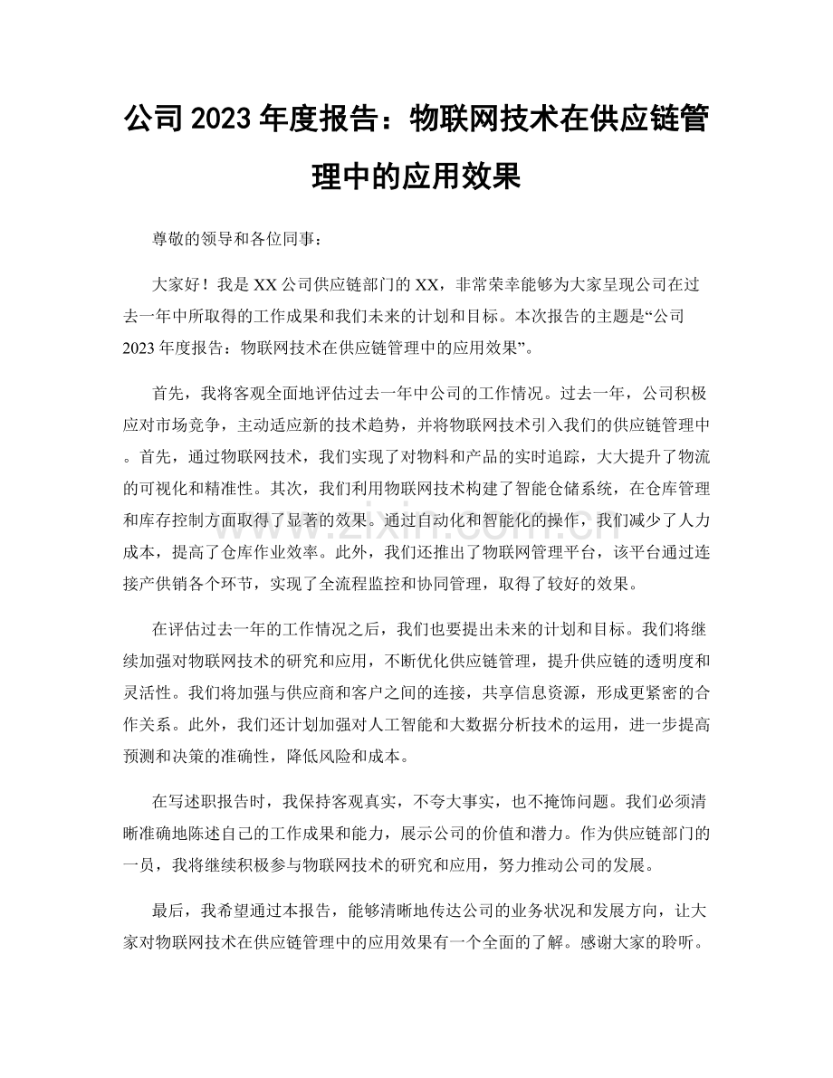 公司2023年度报告：物联网技术在供应链管理中的应用效果.docx_第1页