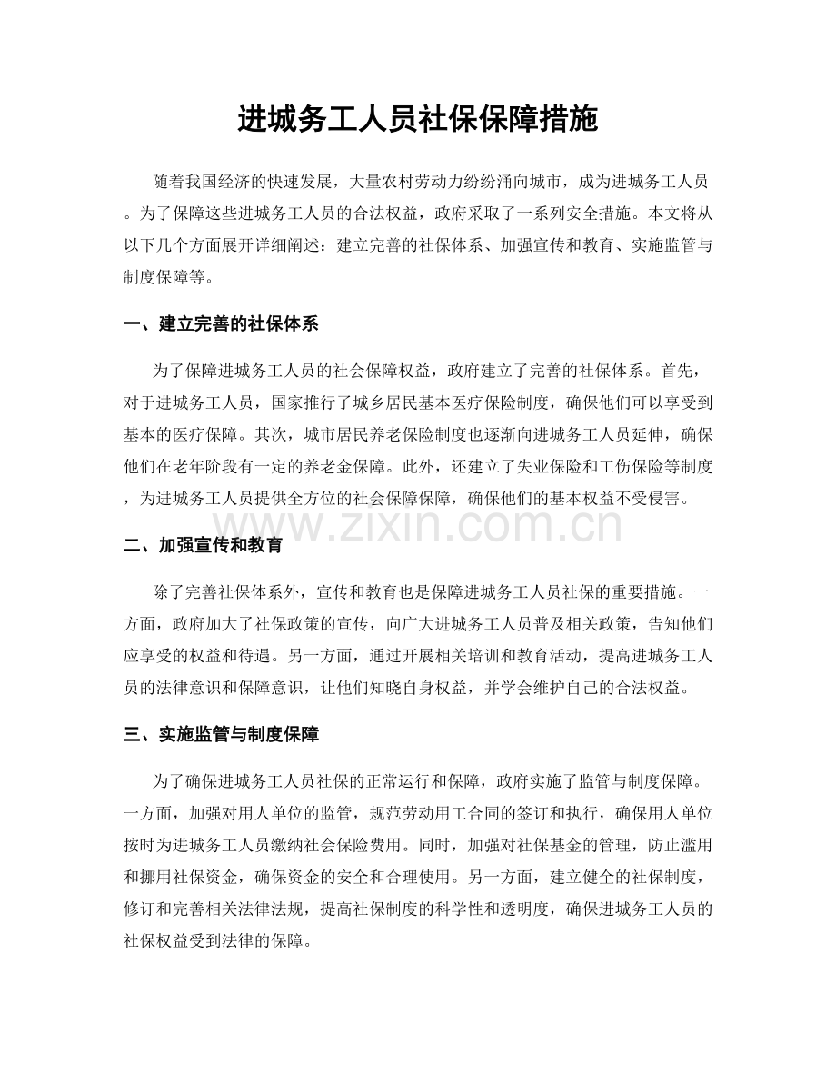 进城务工人员社保保障措施.docx_第1页