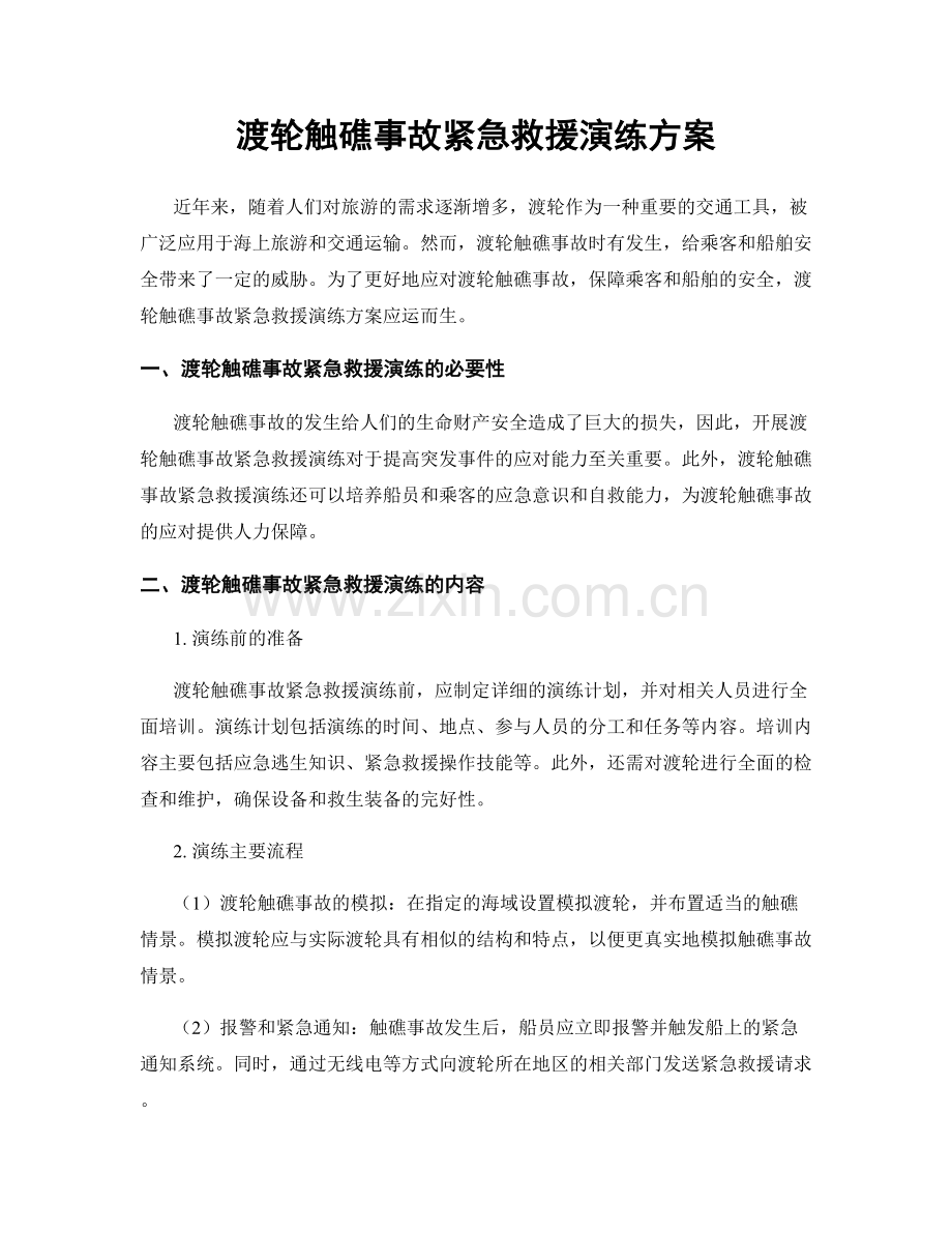 渡轮触礁事故紧急救援演练方案.docx_第1页