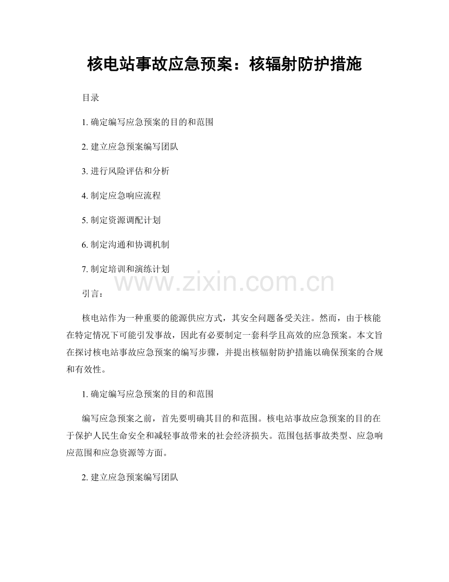 核电站事故应急预案：核辐射防护措施.docx_第1页