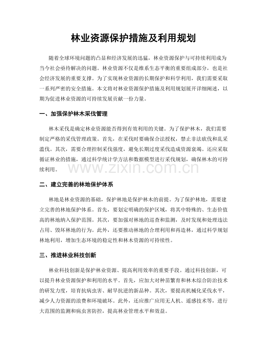 林业资源保护措施及利用规划.docx_第1页