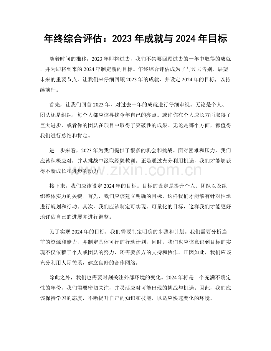 年终综合评估：2023年成就与2024年目标.docx_第1页