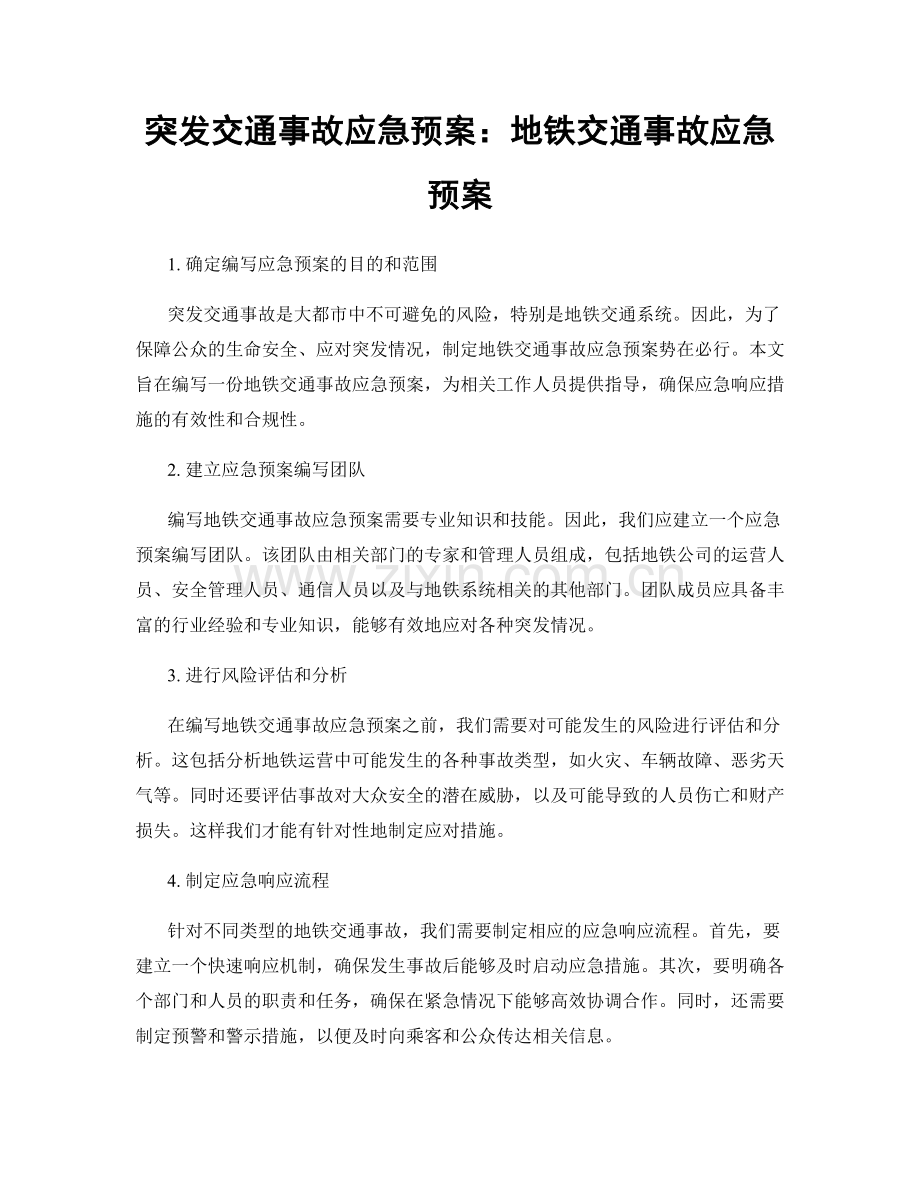 突发交通事故应急预案：地铁交通事故应急预案.docx_第1页