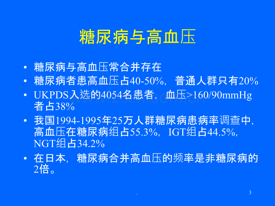 糖尿病合并高血压及脂代谢紊乱的.ppt_第3页