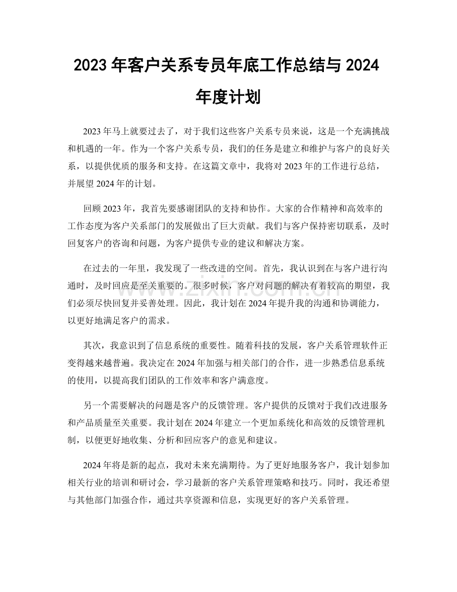 2023年客户关系专员年底工作总结与2024年度计划.docx_第1页