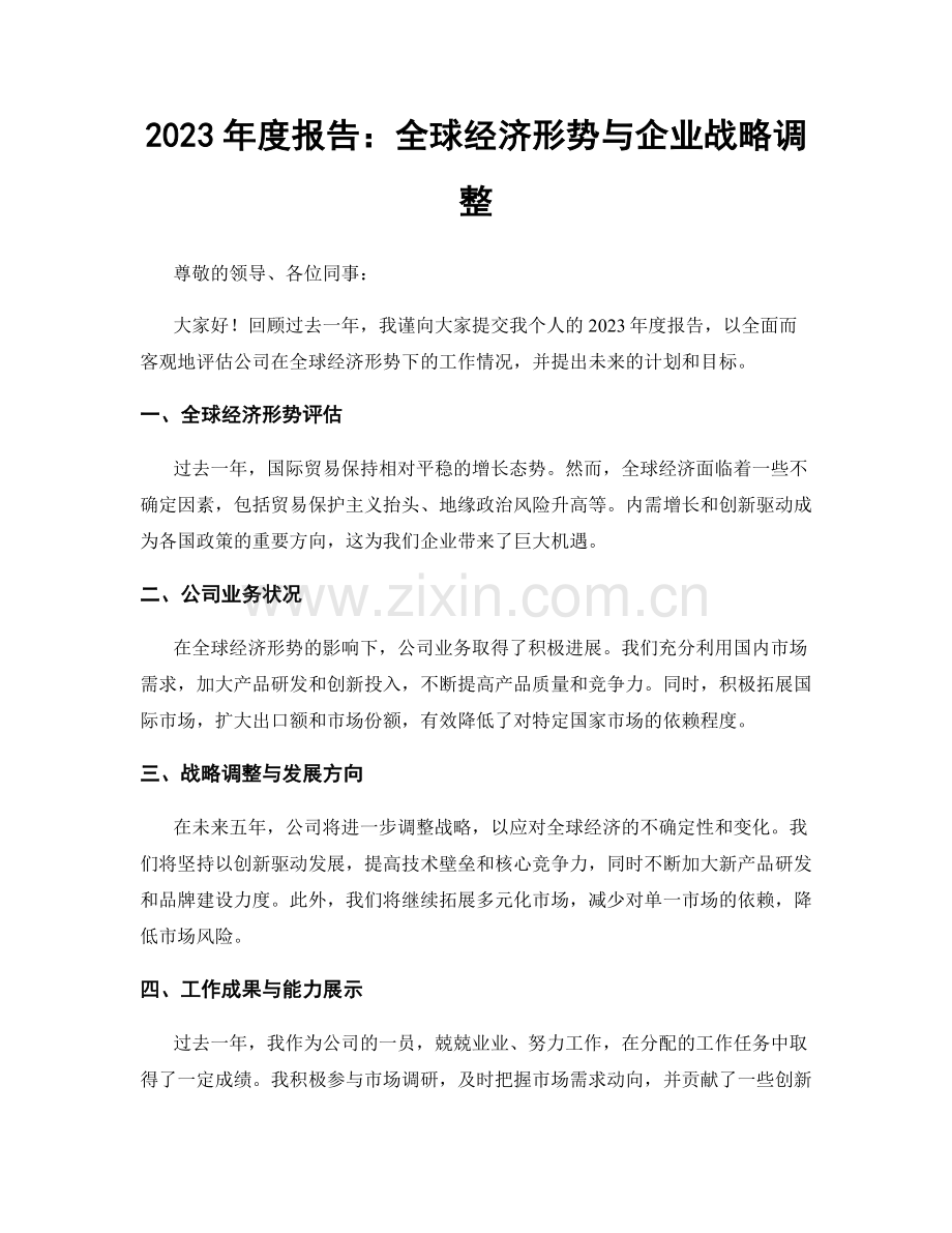 2023年度报告：全球经济形势与企业战略调整.docx_第1页