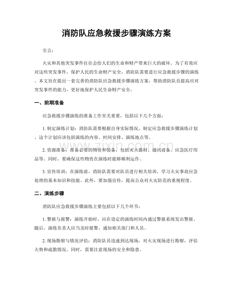 消防队应急救援步骤演练方案.docx_第1页