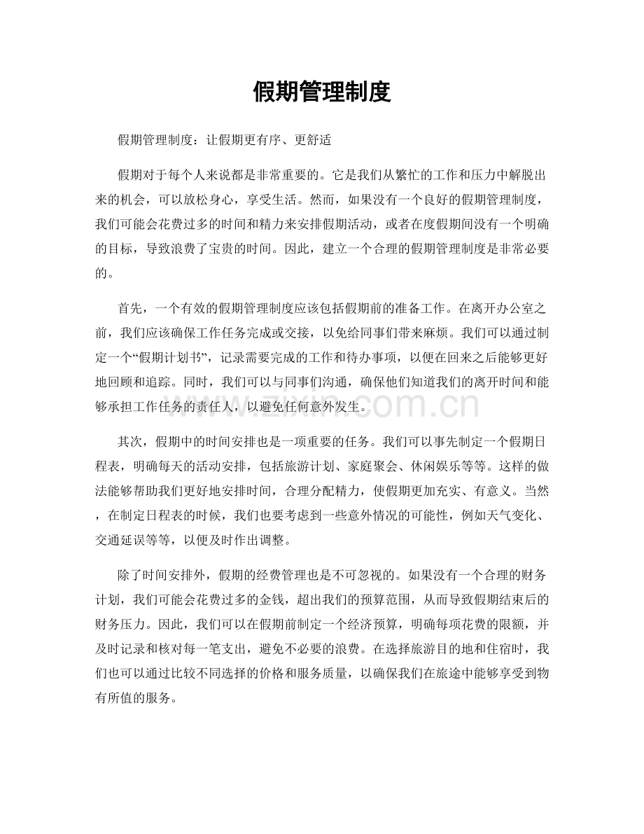 假期管理制度.docx_第1页