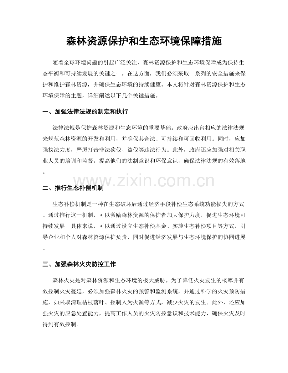 森林资源保护和生态环境保障措施.docx_第1页