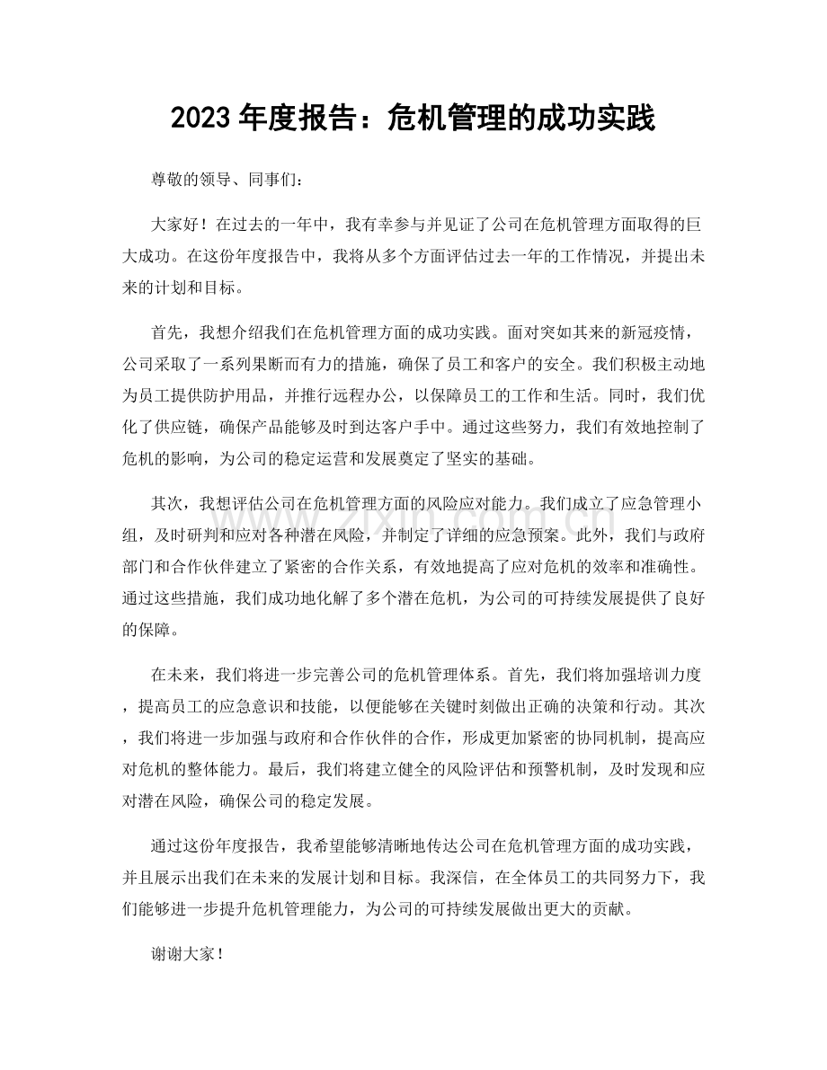 2023年度报告：危机管理的成功实践.docx_第1页