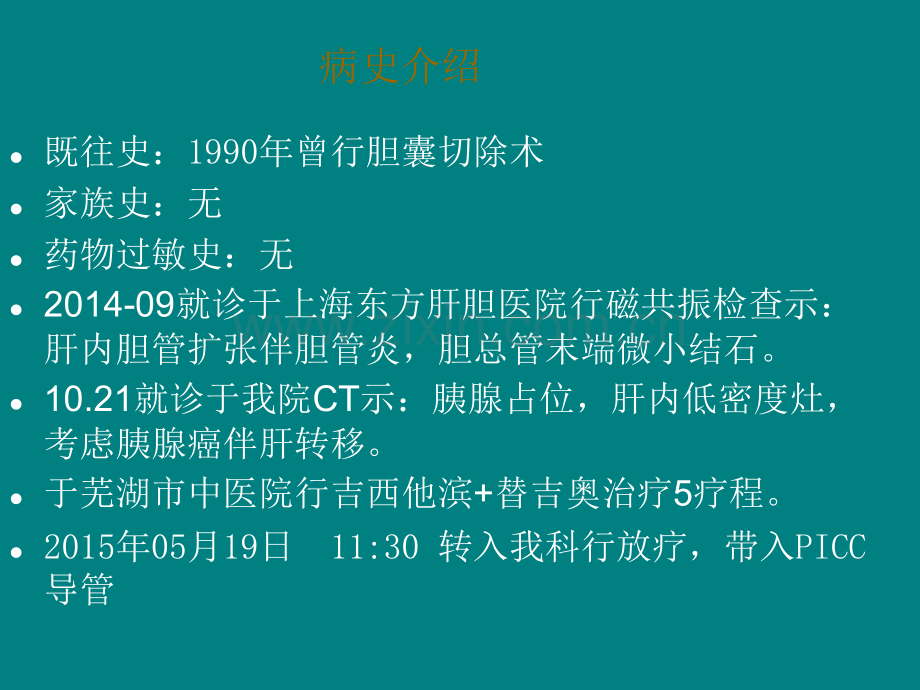 教学查房胰腺癌的护理.ppt_第3页