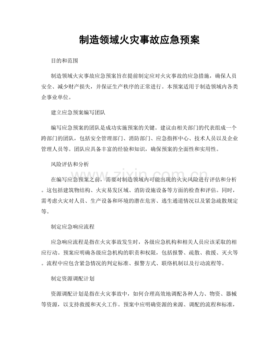 制造领域火灾事故应急预案.docx_第1页