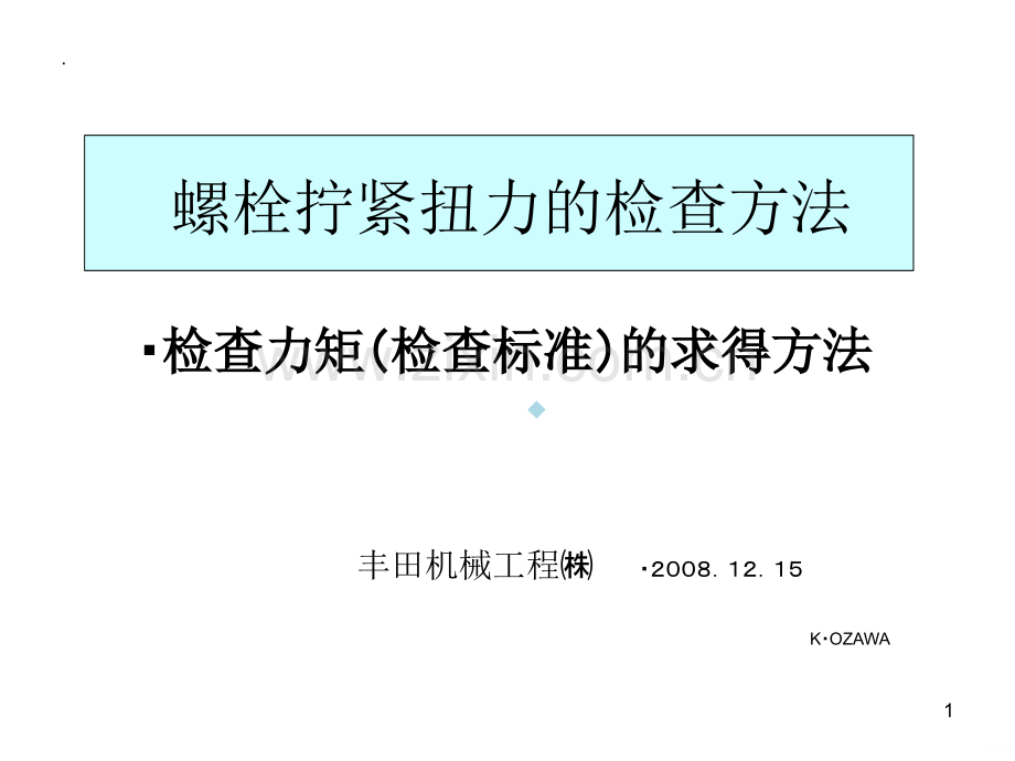 螺栓拧紧扭力的检查方法(丰田的方法).ppt_第1页