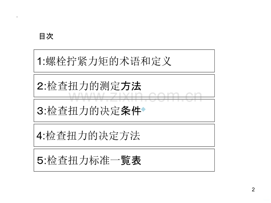 螺栓拧紧扭力的检查方法(丰田的方法).ppt_第2页