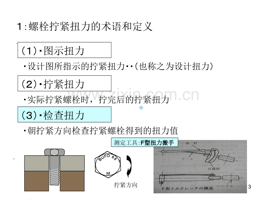 螺栓拧紧扭力的检查方法(丰田的方法).ppt_第3页