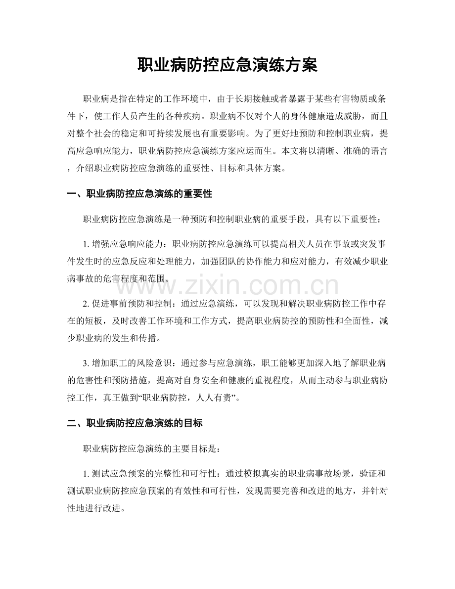 职业病防控应急演练方案.docx_第1页