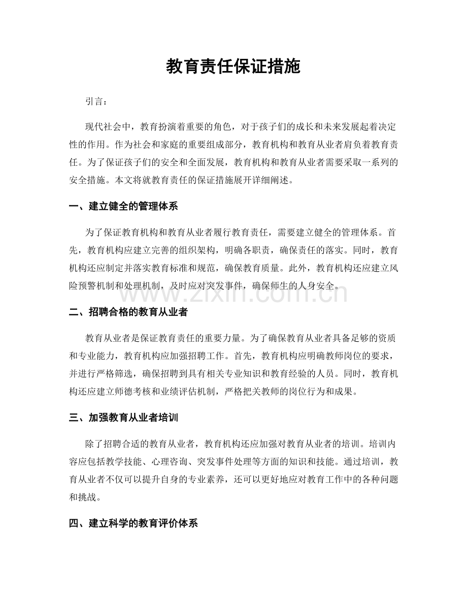 教育责任保证措施.docx_第1页