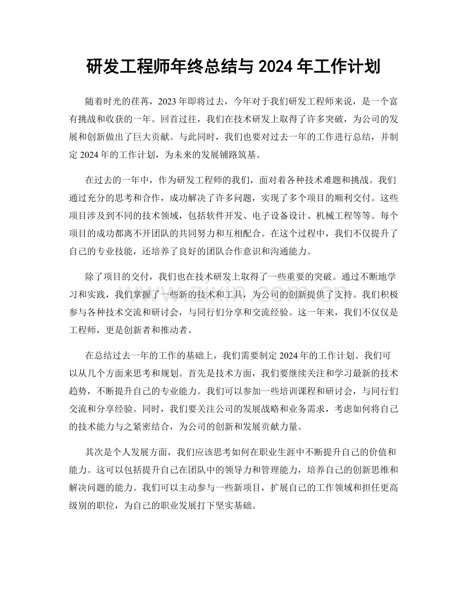 研发工程师年终总结与2024年工作计划.docx_第1页