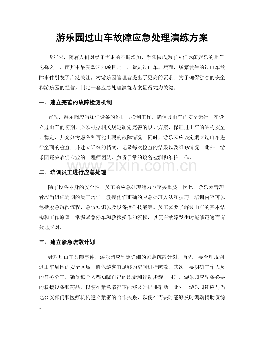 游乐园过山车故障应急处理演练方案.docx_第1页