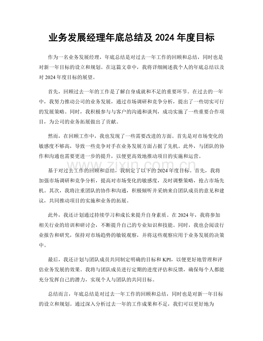 业务发展经理年底总结及2024年度目标.docx_第1页