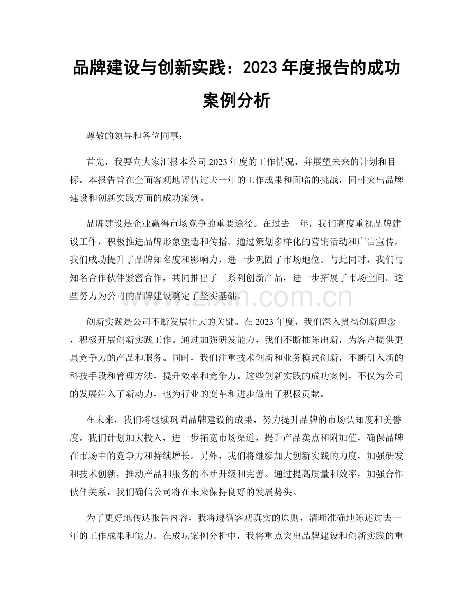 品牌建设与创新实践：2023年度报告的成功案例分析.docx_第1页