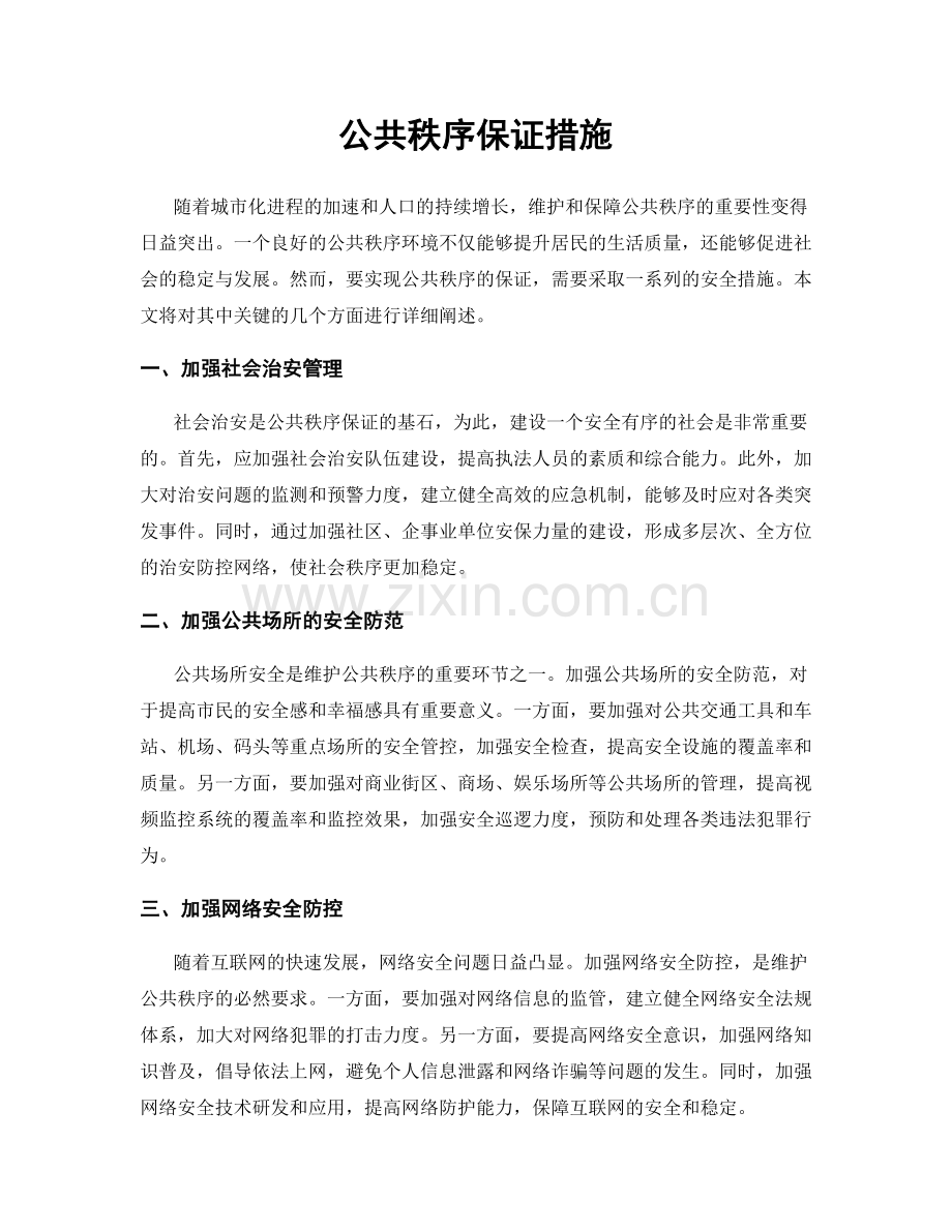 公共秩序保证措施.docx_第1页