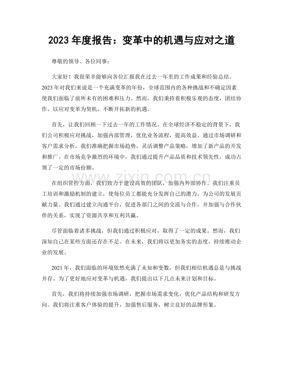 2023年度报告：变革中的机遇与应对之道.docx_第1页