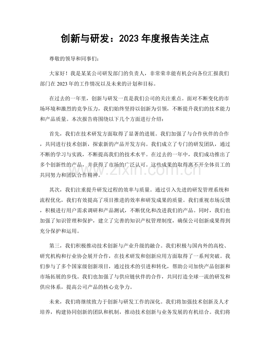 创新与研发：2023年度报告关注点.docx_第1页