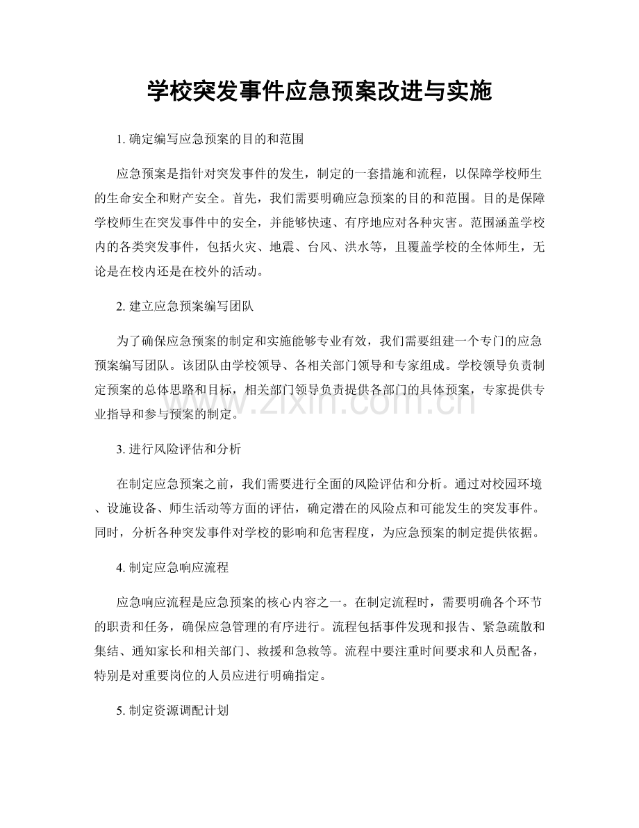 学校突发事件应急预案改进与实施.docx_第1页