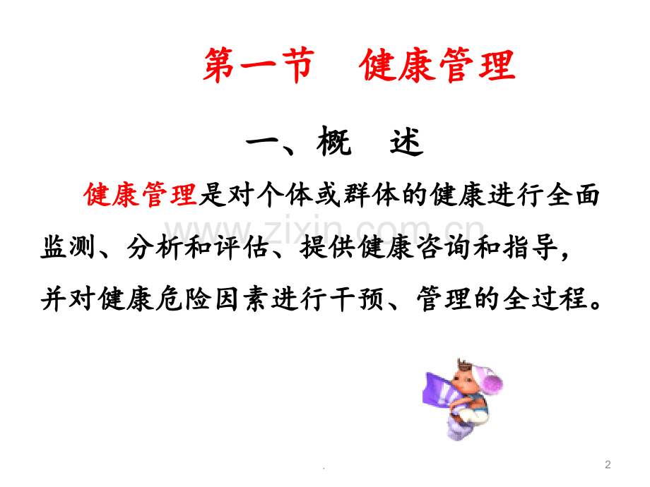 社区健康管理和亚健康人群的管理与护理.ppt_第2页