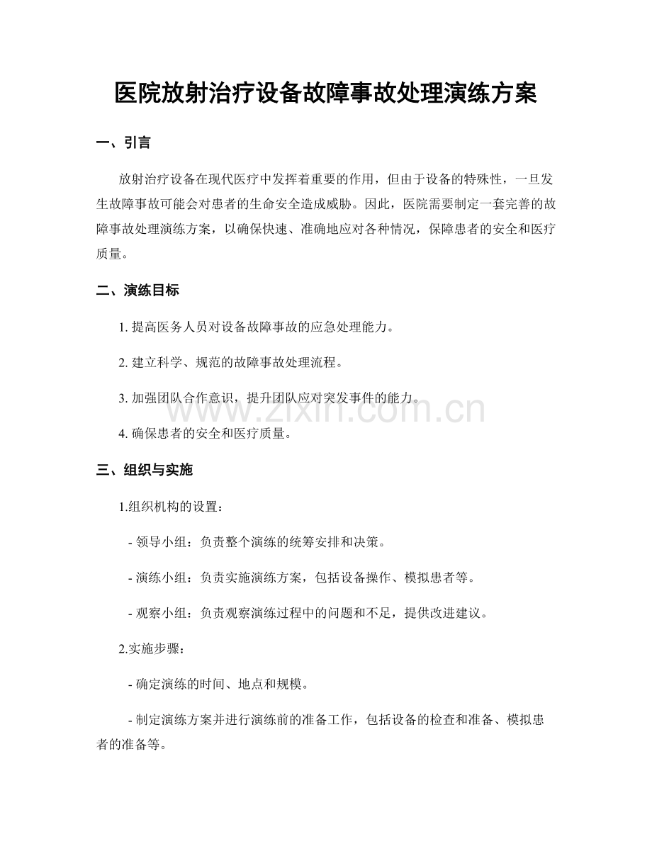 医院放射治疗设备故障事故处理演练方案.docx_第1页