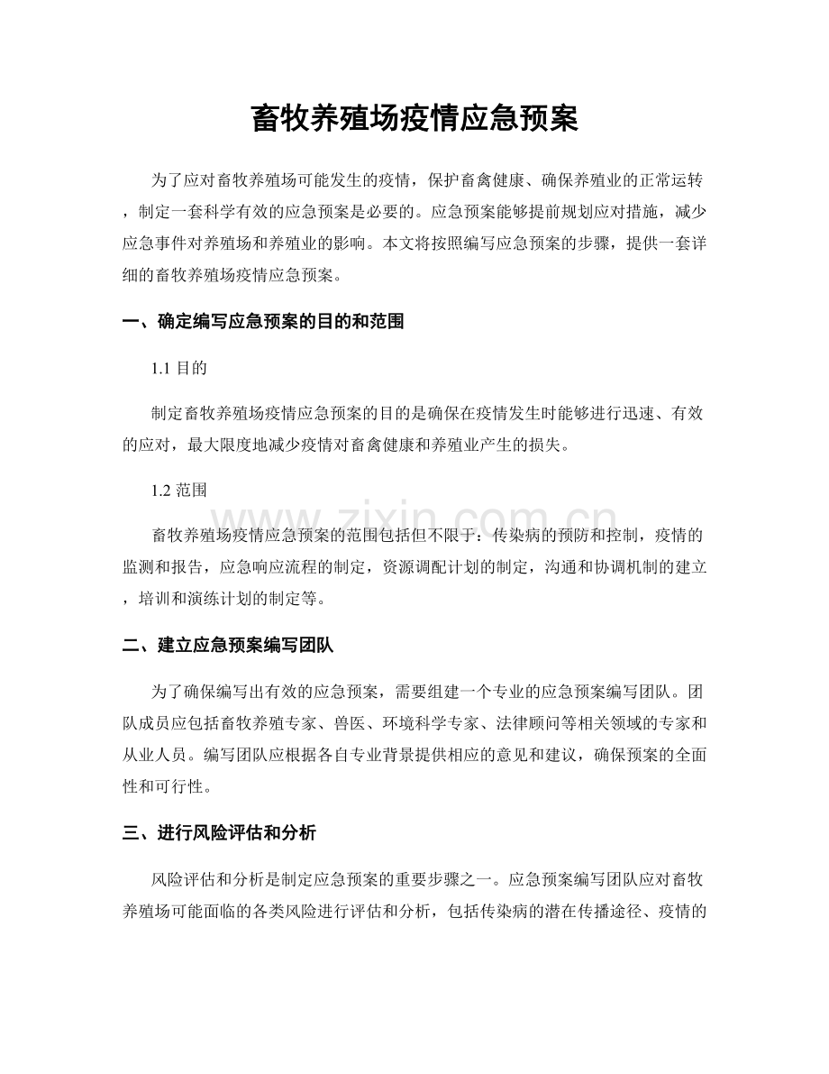 畜牧养殖场疫情应急预案.docx_第1页