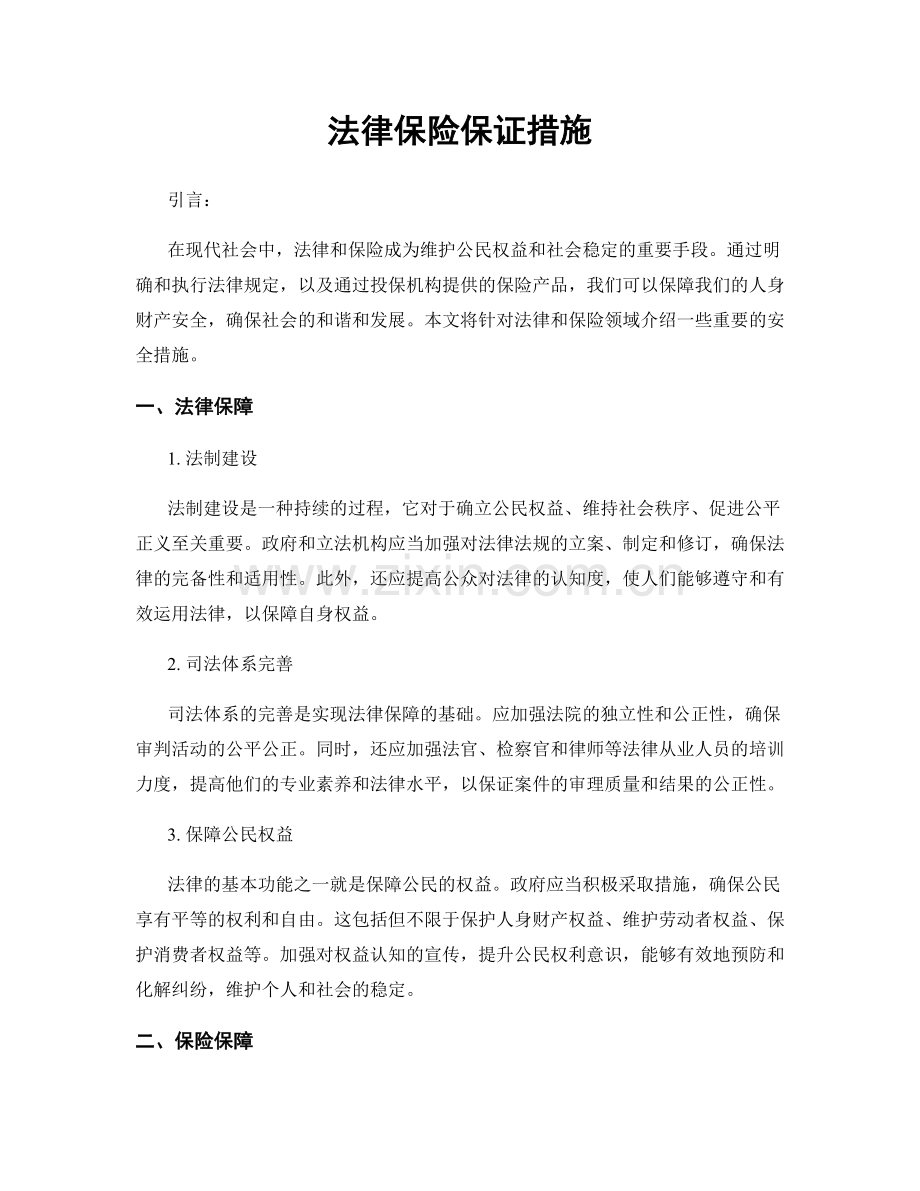 法律保险保证措施.docx_第1页