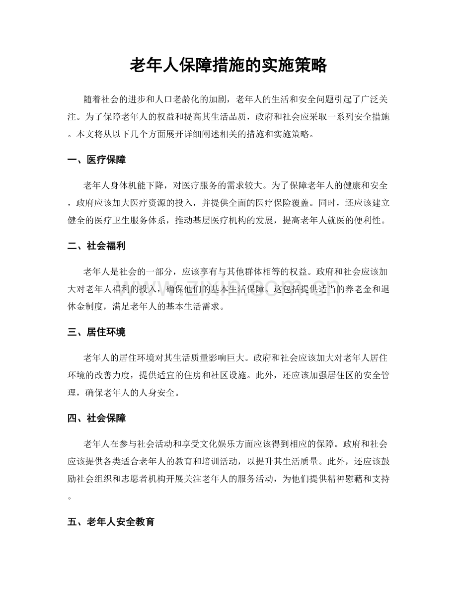 老年人保障措施的实施策略.docx_第1页