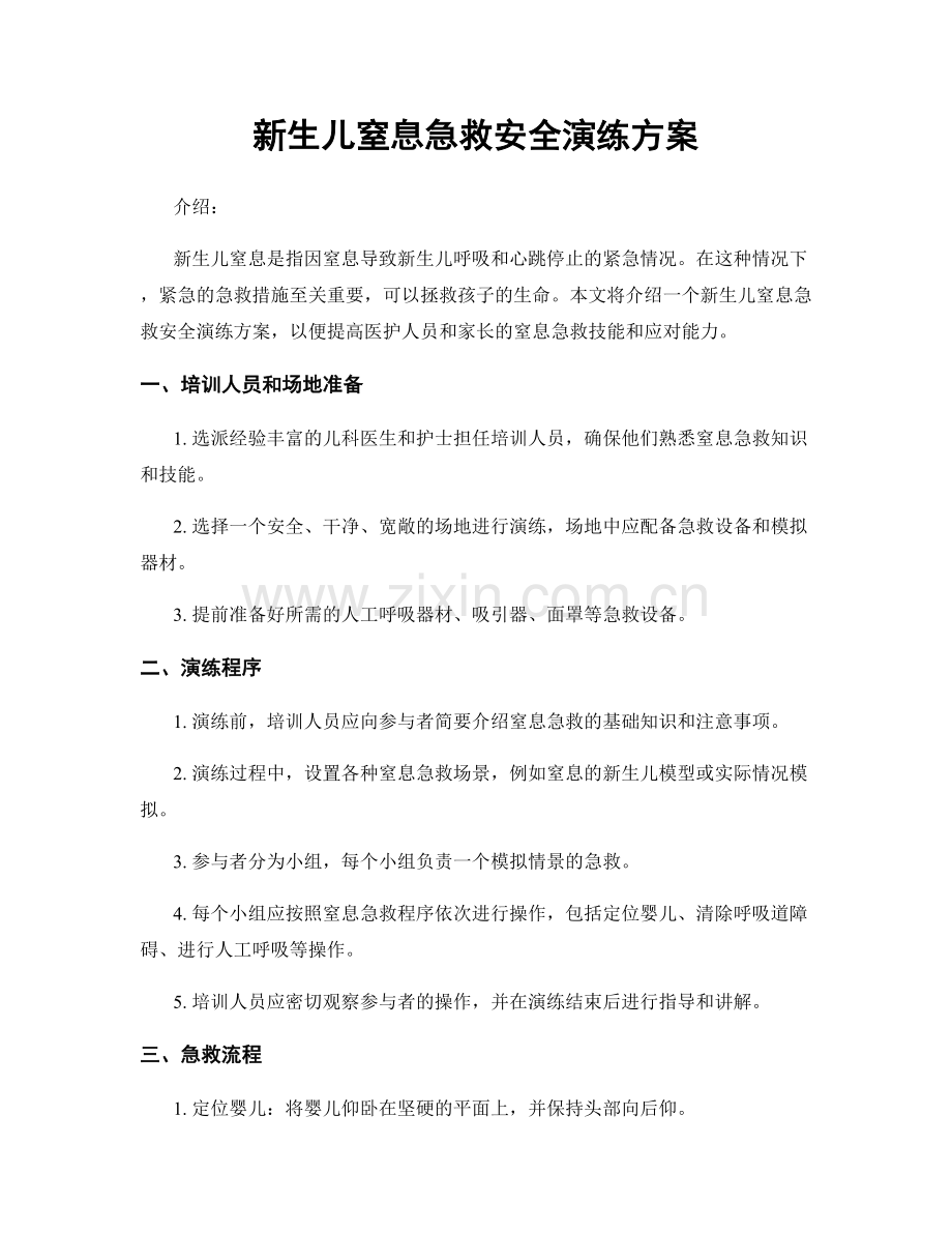 新生儿窒息急救安全演练方案.docx_第1页