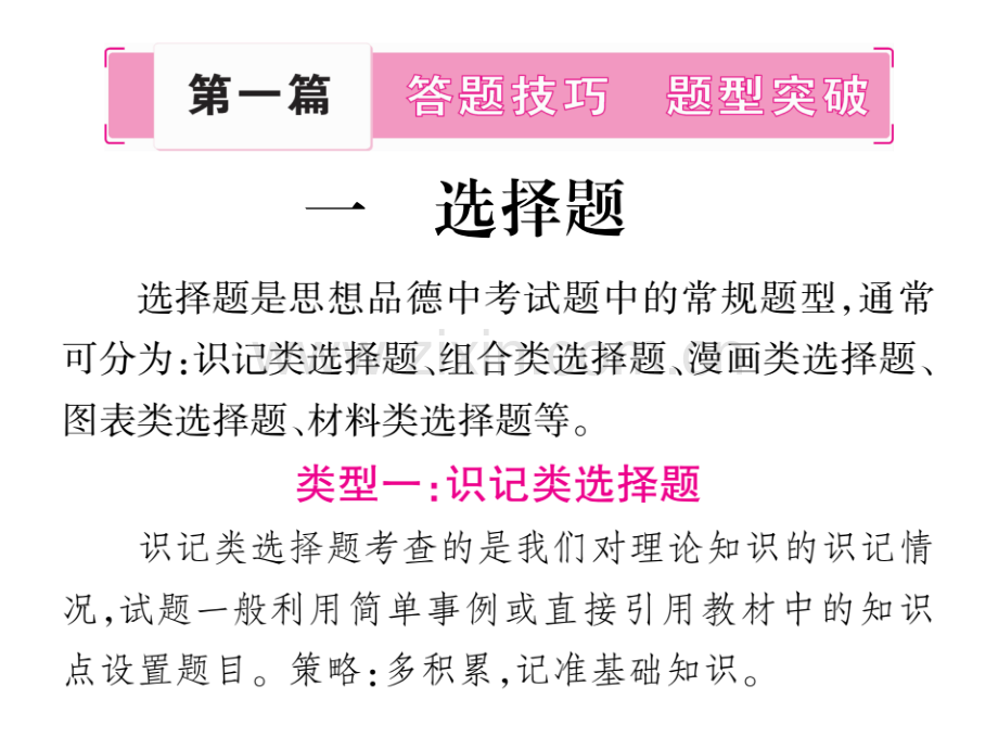 掌控中考度中考政治人民版总复习答题技巧题型突破共张.pptx_第1页