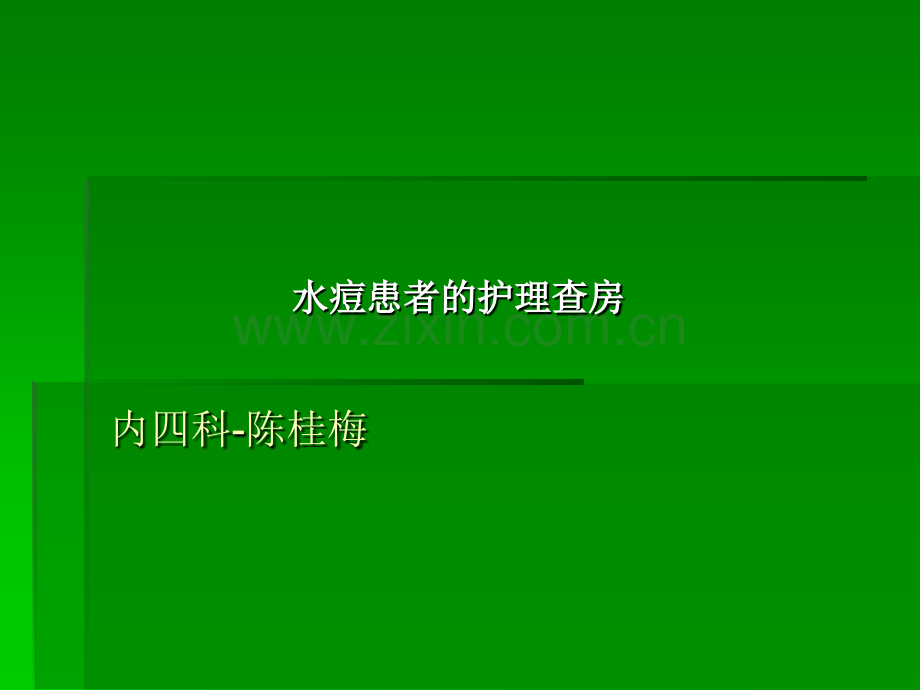 水痘患者的护理查房.ppt_第1页