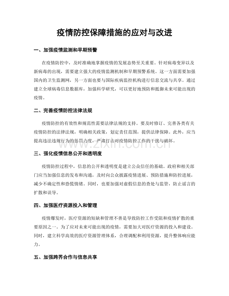 疫情防控保障措施的应对与改进.docx_第1页