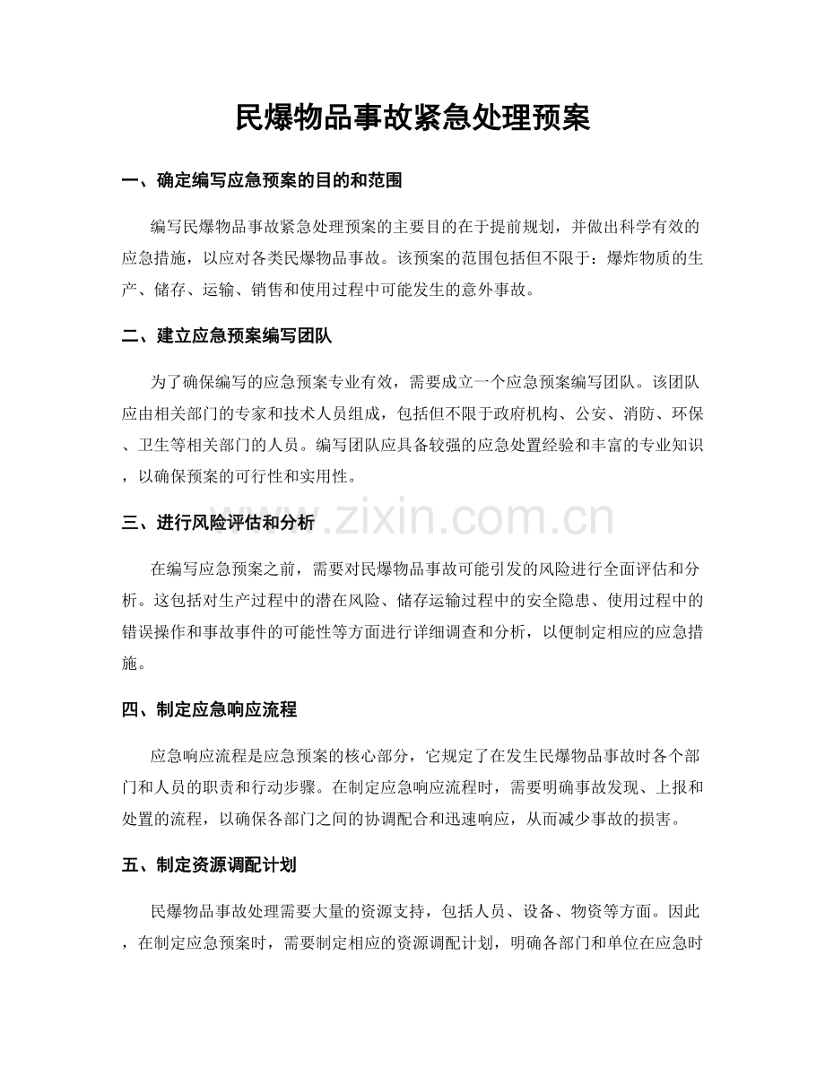 民爆物品事故紧急处理预案.docx_第1页