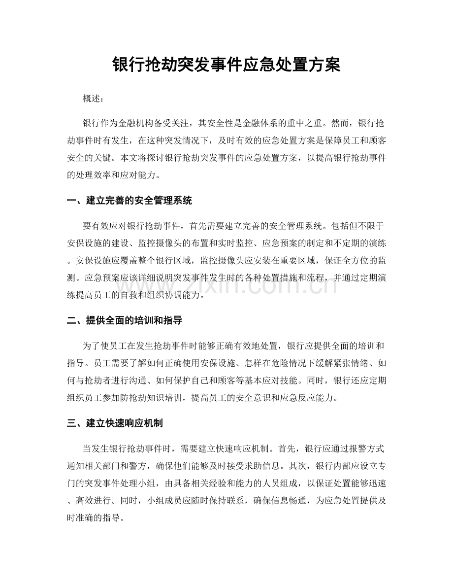 银行抢劫突发事件应急处置方案.docx_第1页