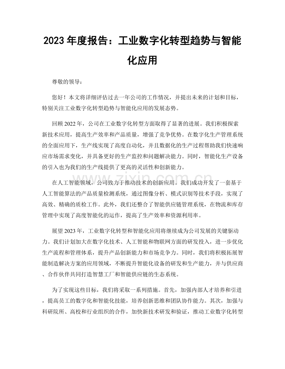 2023年度报告：工业数字化转型趋势与智能化应用.docx_第1页