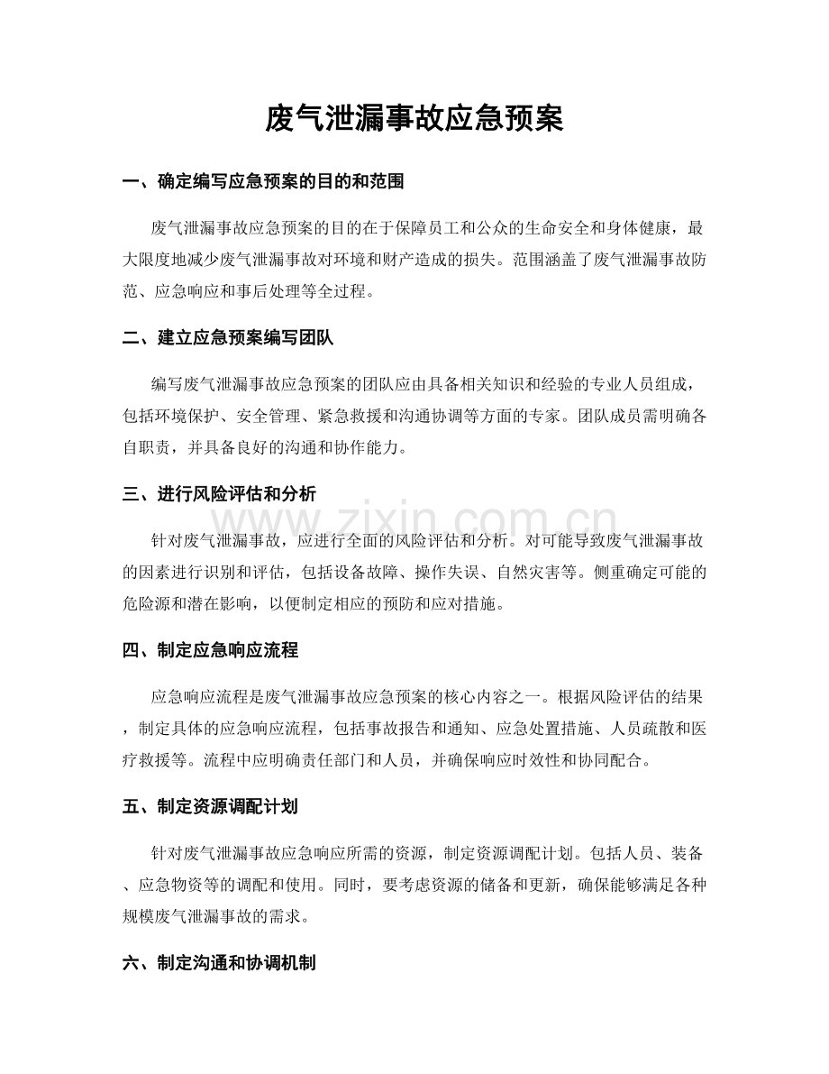 废气泄漏事故应急预案.docx_第1页