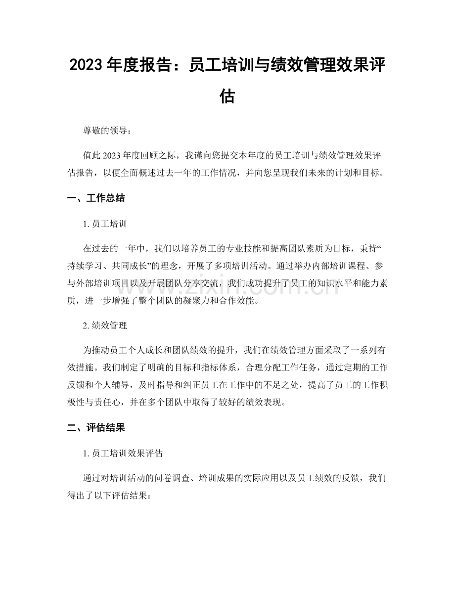 2023年度报告：员工培训与绩效管理效果评估.docx_第1页