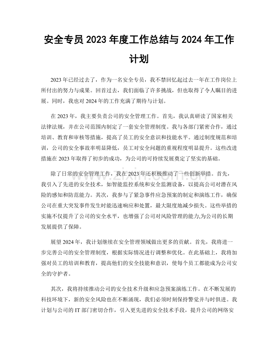 安全专员2023年度工作总结与2024年工作计划.docx_第1页