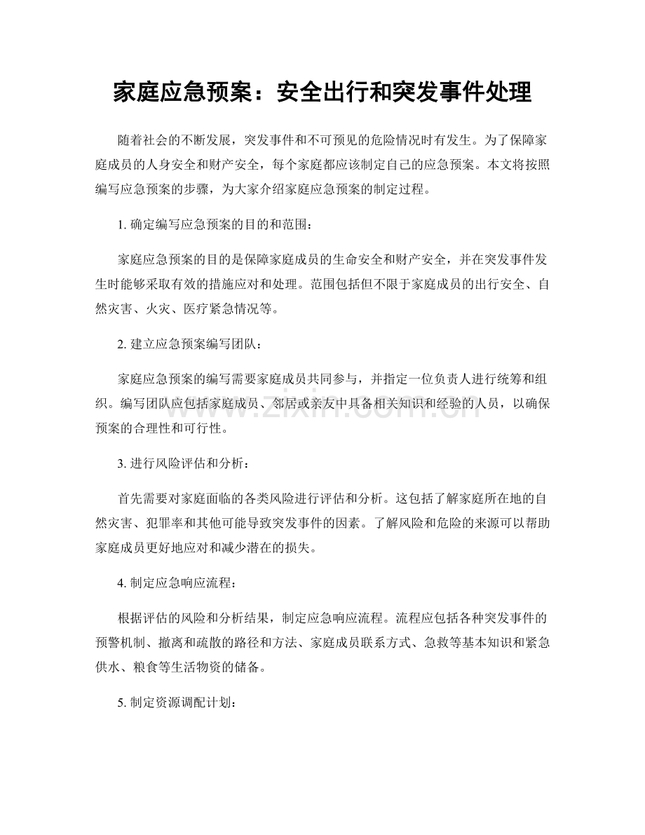 家庭应急预案：安全出行和突发事件处理.docx_第1页