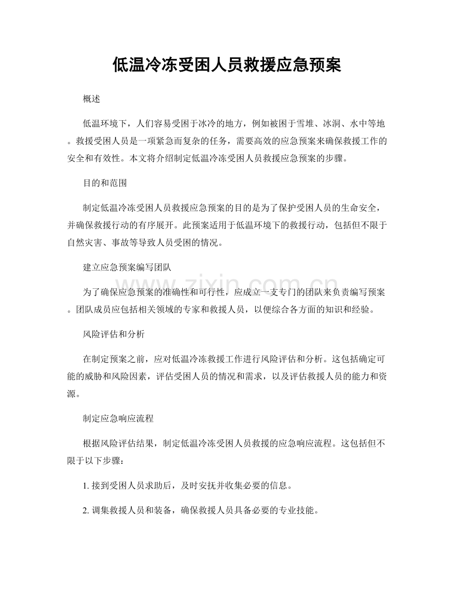 低温冷冻受困人员救援应急预案.docx_第1页