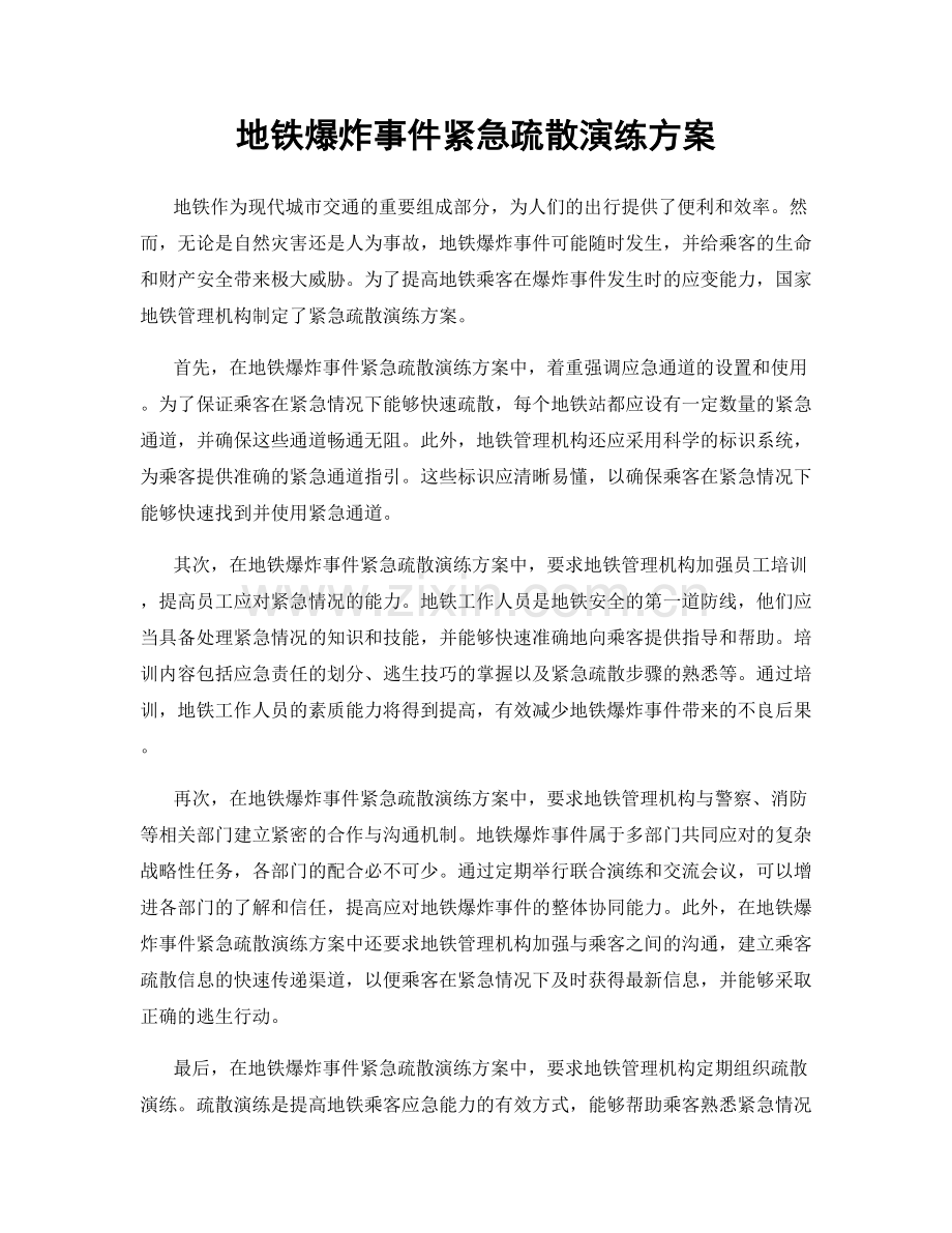 地铁爆炸事件紧急疏散演练方案.docx_第1页