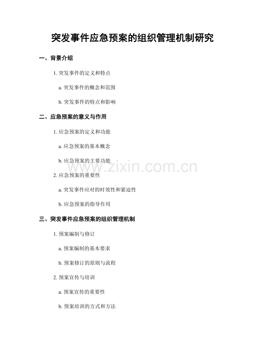 突发事件应急预案的组织管理机制研究.docx_第1页