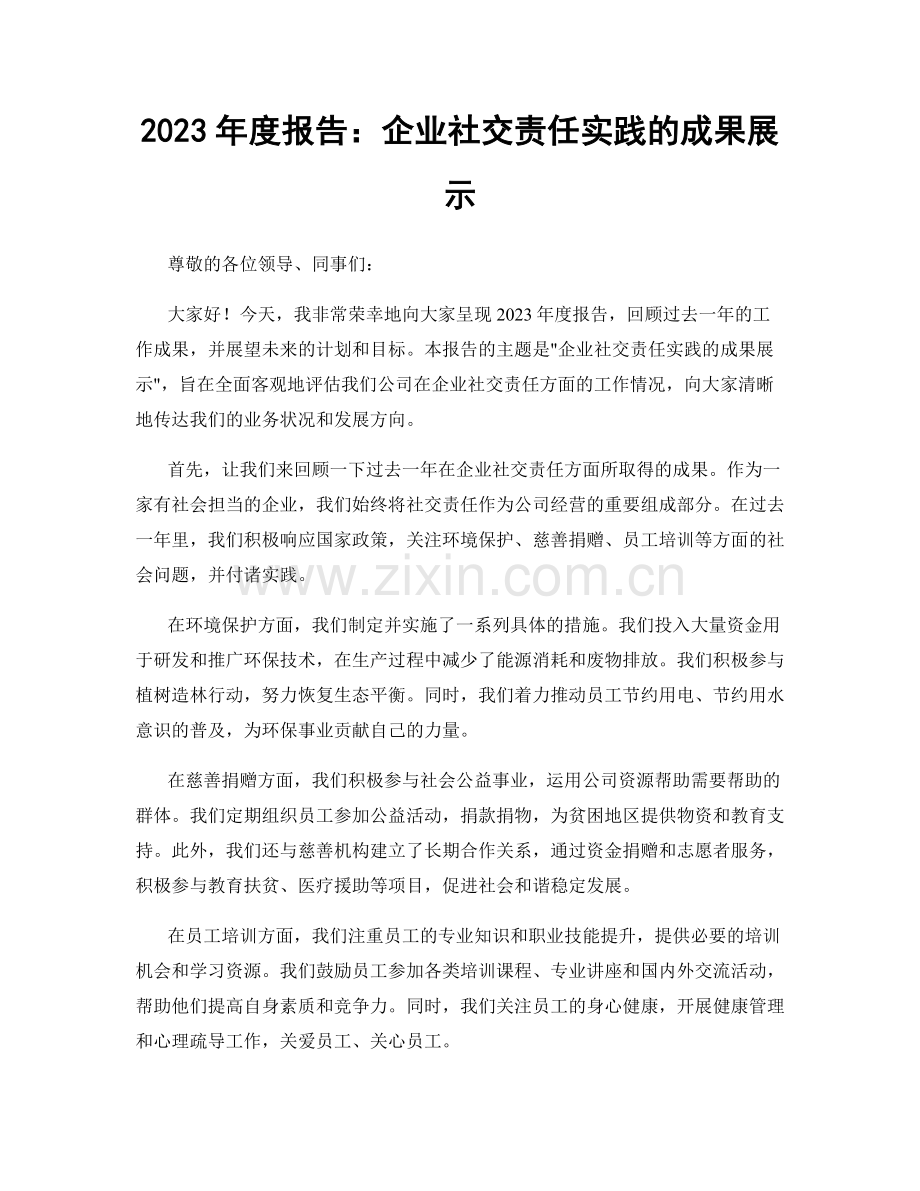 2023年度报告：企业社交责任实践的成果展示.docx_第1页